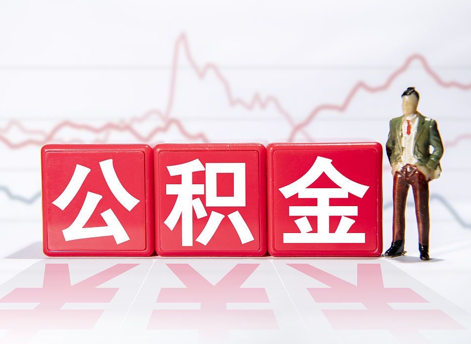 中卫个人公积金支取资料（个人公积金提取申请表在哪里拿）