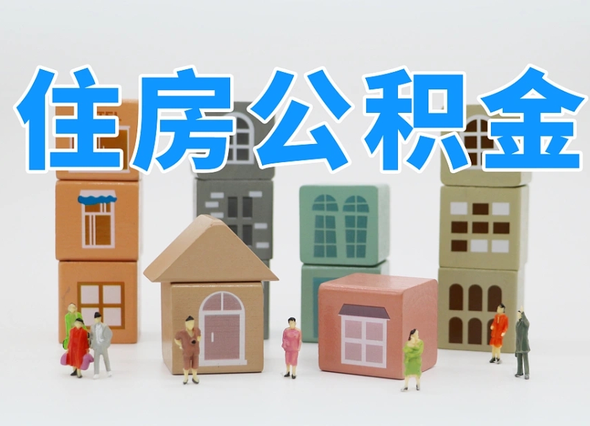 中卫怎么提封存的公积金（提取封存公积金流程）