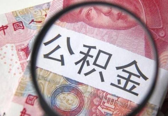 中卫代提公积金（公积金代提取需要什么手续）