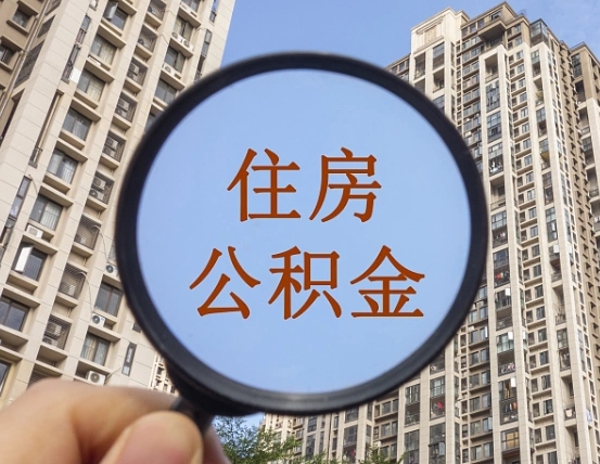 中卫个人办理公积金提出（2020个人公积金提取流程）