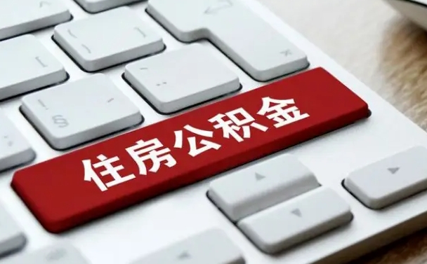 中卫公积金离职了怎么支取（公积金离职后怎么取）